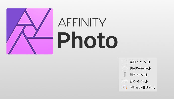 画像切り抜き 範囲選択 は2つのやり方を覚えておけばほぼ大丈夫 Affinity Photo ウェブの触手